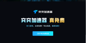 突突免游戏加速器-小涛网络工作室ET资源网