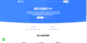 括彩云智能CDN加速站长必备-小涛网络工作室ET资源网