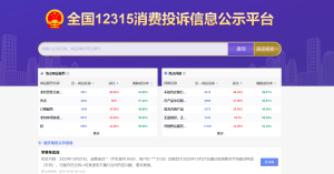 12315 投诉信息公示平台-小涛网络工作室ET资源网
