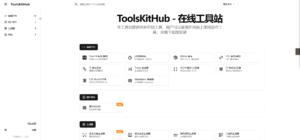 ToolsKitHub - 在线工具站-小涛网络工作室ET资源网