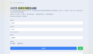 小红书 加微引导图生成器-小涛网络工作室ET资源网