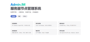 Admin.IM - 一款开源的网络检测和服务器管理系统-小涛网络工作室ET资源网