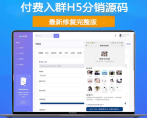 H5付费进群源码 带分销【源码+教程】虚拟货物系统-小涛网络工作室ET资源网