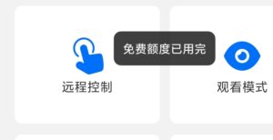 todesk免费次数用完解决方法-小涛网络工作室ET资源网