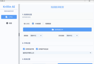 Krillin AI声音克隆，配音，集翻译可自行搭建-小涛网络工作室ET资源网