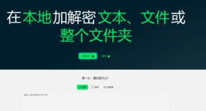 在本地加解密文本、文件(夹)-小涛网络工作室ET资源网
