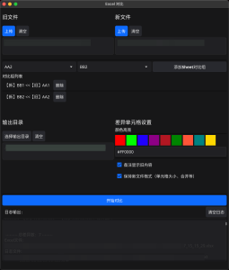 Diff Excel表格对比-小涛网络工作室ET资源网