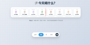 今天喝什么？-小涛网络工作室ET资源网