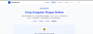 PasteResize：免费在线 图片调整 和 图片编辑 工具-小涛网络工作室ET资源网