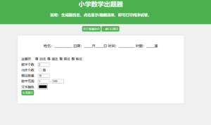 小学出题生成器-小涛网络工作室ET资源网